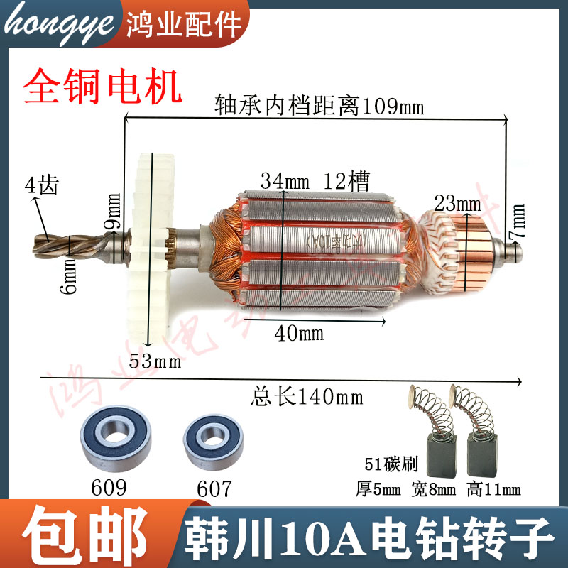 韩川10A手电钻转子全铜电机