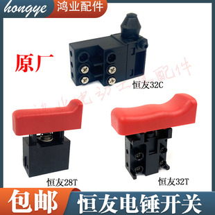 恒友28T电锤开关28T开关电源开关恒友28S/32T/32C电锤原厂开关