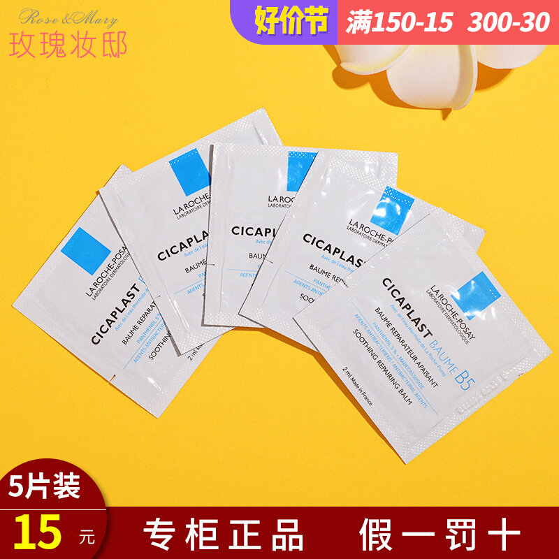 理肤泉b5修复霜小样多效修护面霜淡化祛痘印痘疤水乳敏感2ML*5片属于什么档次？