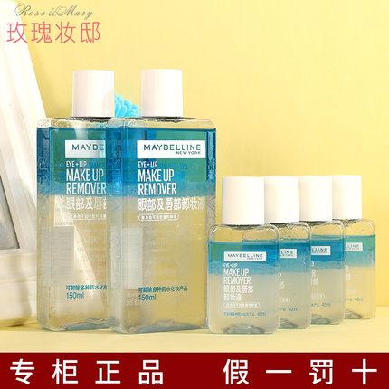 美宝莲眼唇卸妆液卸妆油VC卸妆水小样清洁眼唇脸三合一水油分离