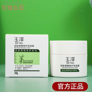 玉泽面霜皮肤屏障修护保湿 霜50g神经酰胺补水修复肌肤敏感红血丝