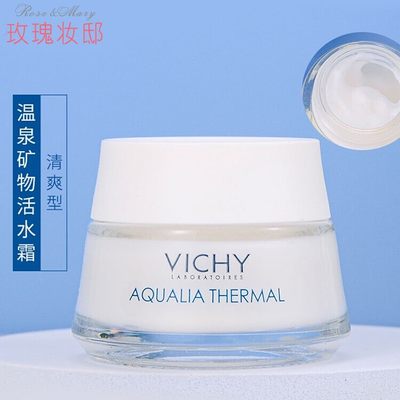 Vichy薇姿温泉矿物保湿霜水活霜