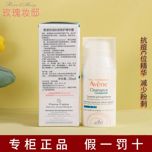 雅漾控油祛痘精华C位精华露正品