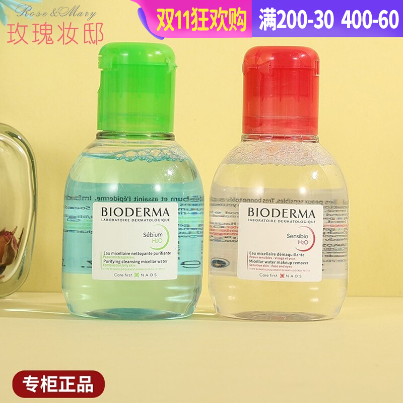 贝德玛卸妆水小样正品粉水舒妍洁肤温和清小绿瓶便携旅行装100ML