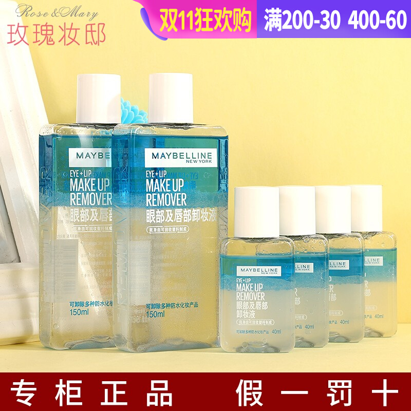 美宝莲眼唇卸妆液卸妆油卸妆水小样温和清洁眼唇脸三合一水油分离