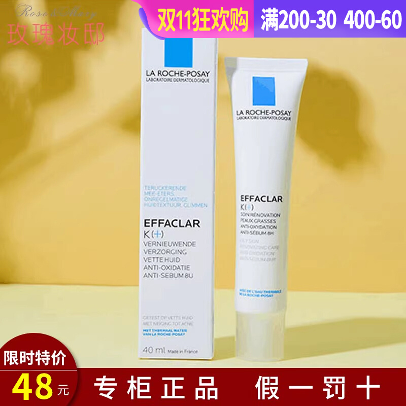 法国理肤泉k乳k+清痘净肤细致精华乳祛痘去闭口粉刺黑头控油40ML