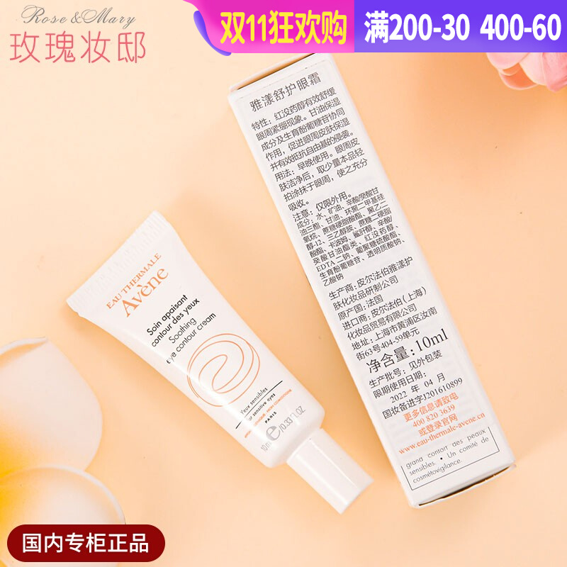 雅漾眼霜10ml舒护保湿补水淡化黑眼圈细纹眼袋浮肿干纹