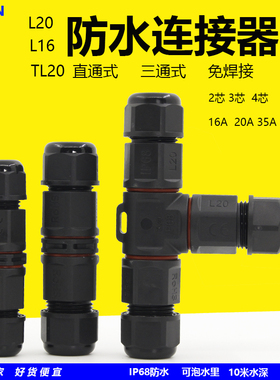 TL20防水连接器2芯3孔4户外三通地埋电缆接线器螺丝免焊接线柱L16