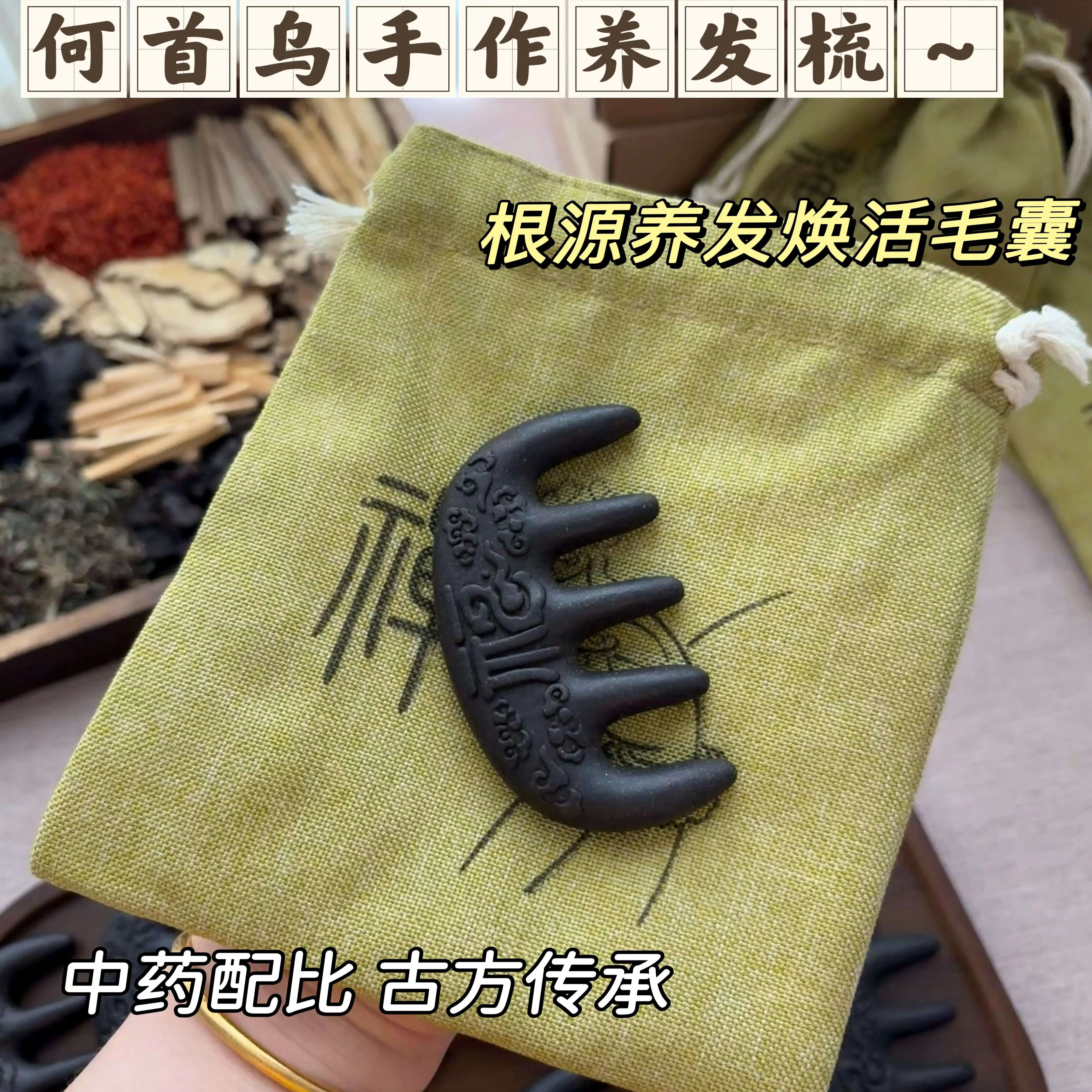 【手工制作 微瑕特价】何首乌草本天然手工经络梳养发梳合香梳