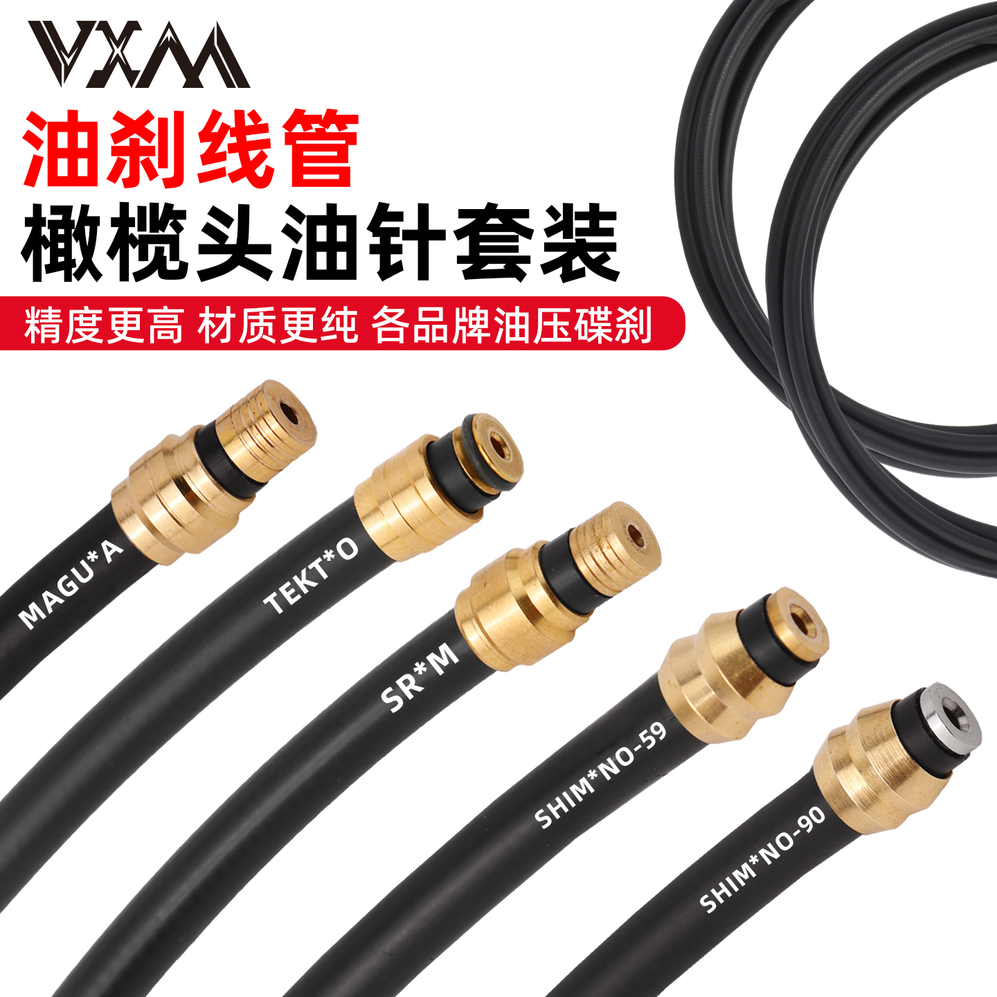 VXM山地车油管配件套装