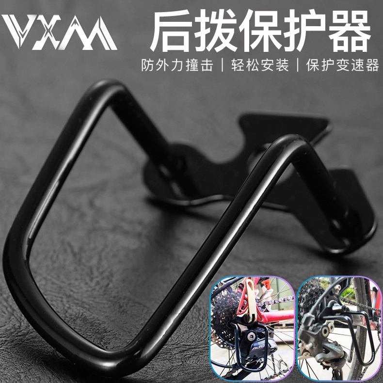 VXM后拨保护器淬火处理加厚耐用