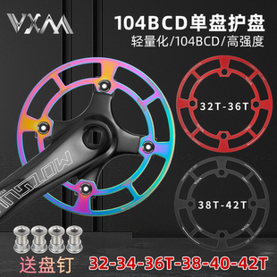 护盘104bcd自行车齿轮牙盘护盘山地车前齿轮保护罩铝合金单盘链罩