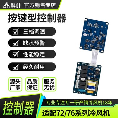 科叶冷风机控制器工业冷风扇ZC-76Y3蒸发式水冷风机控制器