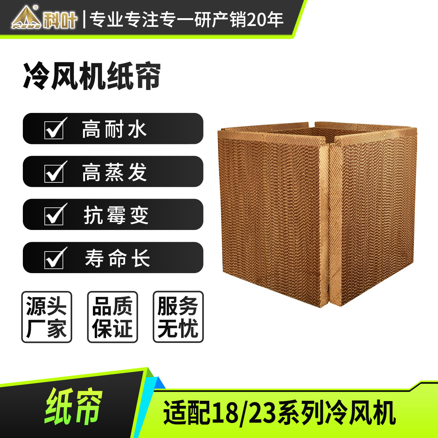 科叶冷风机纸帘环保空调降温湿帘