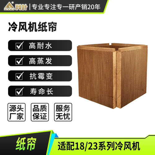 科叶冷风机纸帘环保空调降温湿帘