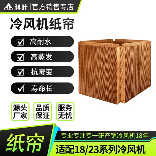 科叶冷风机纸帘环保空调降温湿帘
