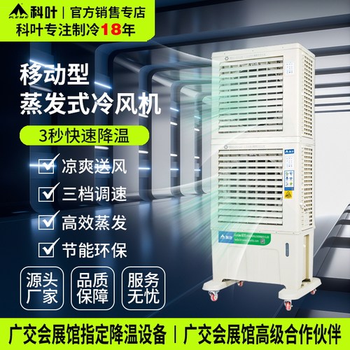 科叶移动蒸发冷风机节能降温