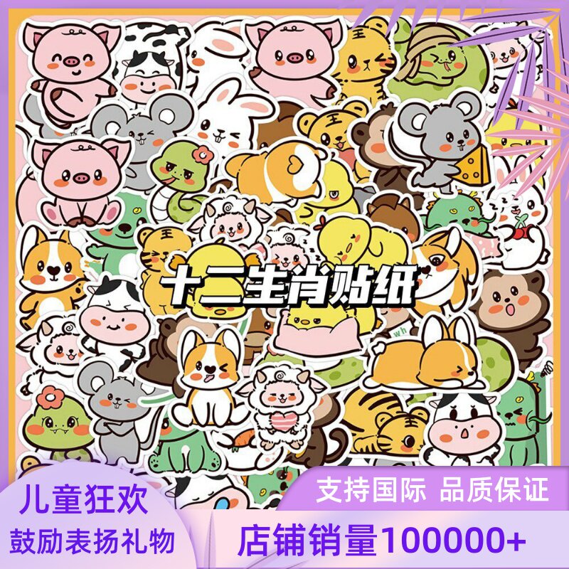 60张十二生肖贴纸兔狗猪牛虎龙蛇马装饰可爱卡通儿童学生作业奖励
