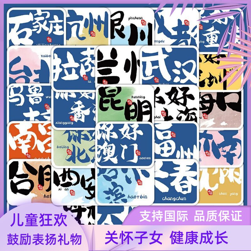 55张城市贴纸网红地标中国地图旅行打卡创意装饰欢乐自粘手帐记录