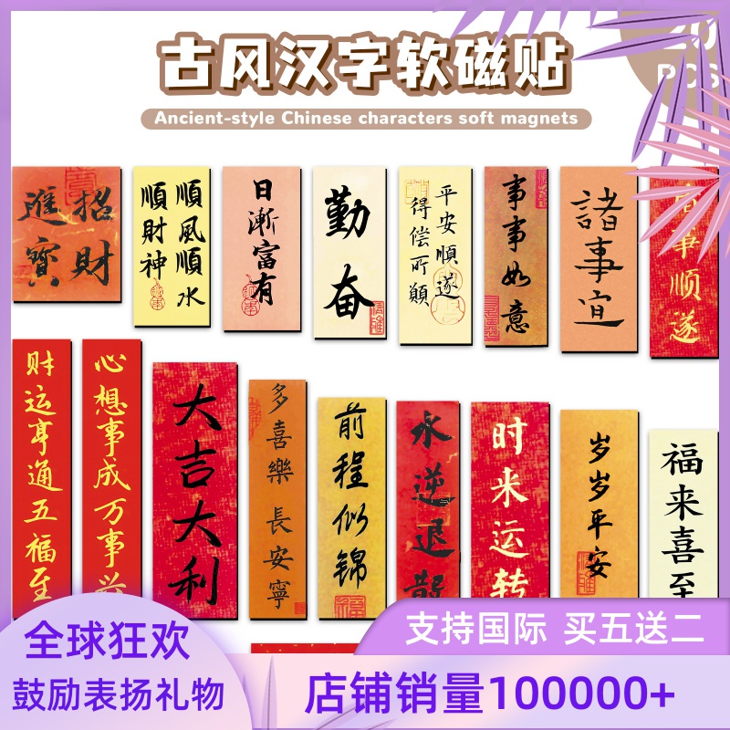 20片古风汉字软磁贴中国风吉祥文字对联金属冰箱文件柜春节磁吸贴
