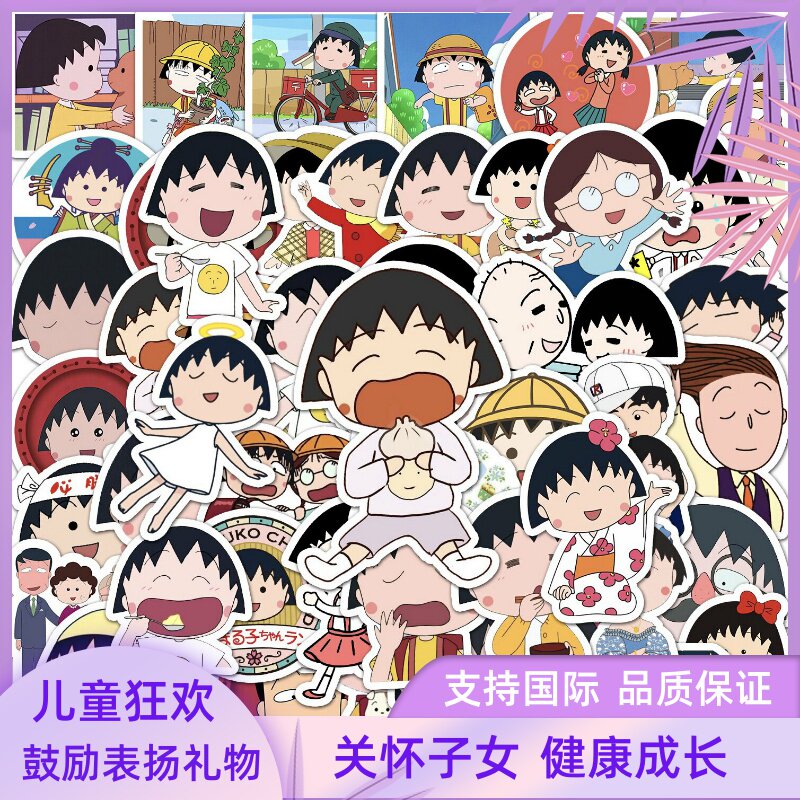 50张樱桃小丸子贴纸日漫儿童卡通装饰创意儿童奖励作业手帐可爱玩