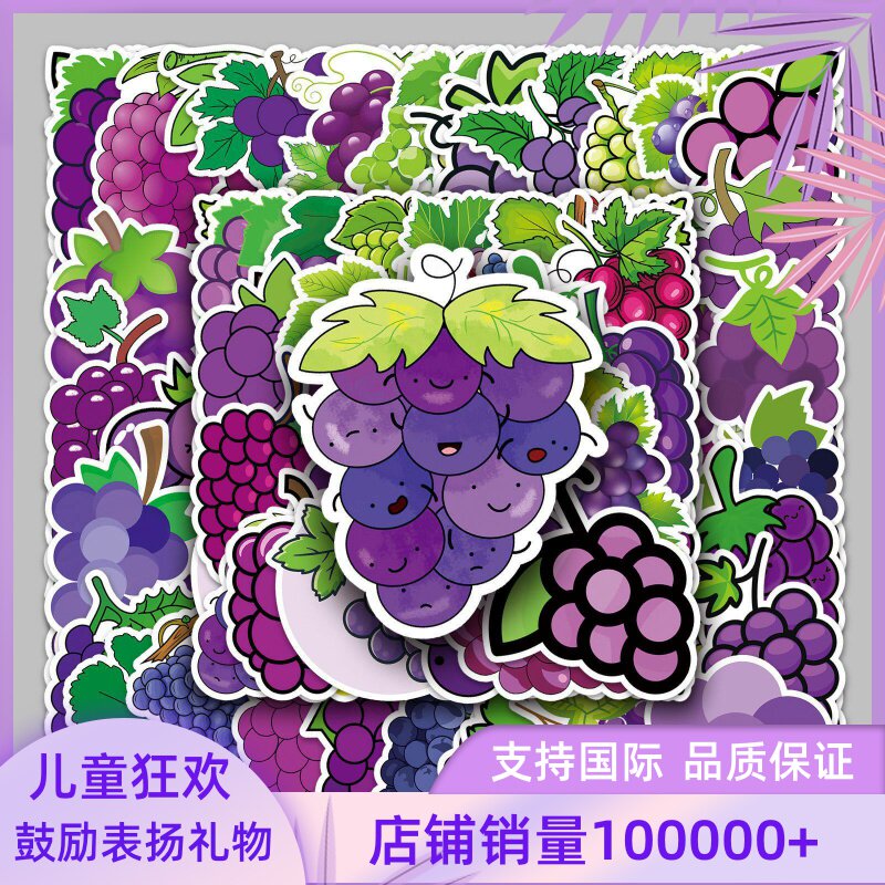 50张葡萄水果行李箱贴纸创意防水涂鸦贴纸滑板车电脑平板卡通装饰