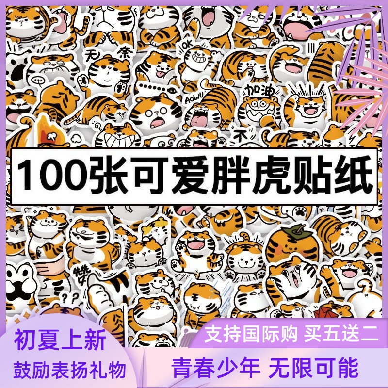 可爱胖虎表情包贴纸防水装饰手帐