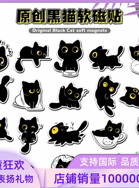 20片原创黑猫软磁冰箱贴可爱手绘猫咪萌宠笔记本金属柜装饰磁吸贴