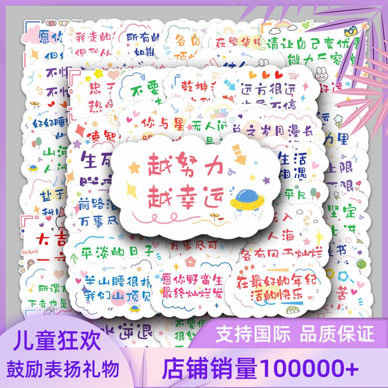 100张励志文字贴纸中文汉语句子手帐儿童学生作业笔记奖礼物表扬