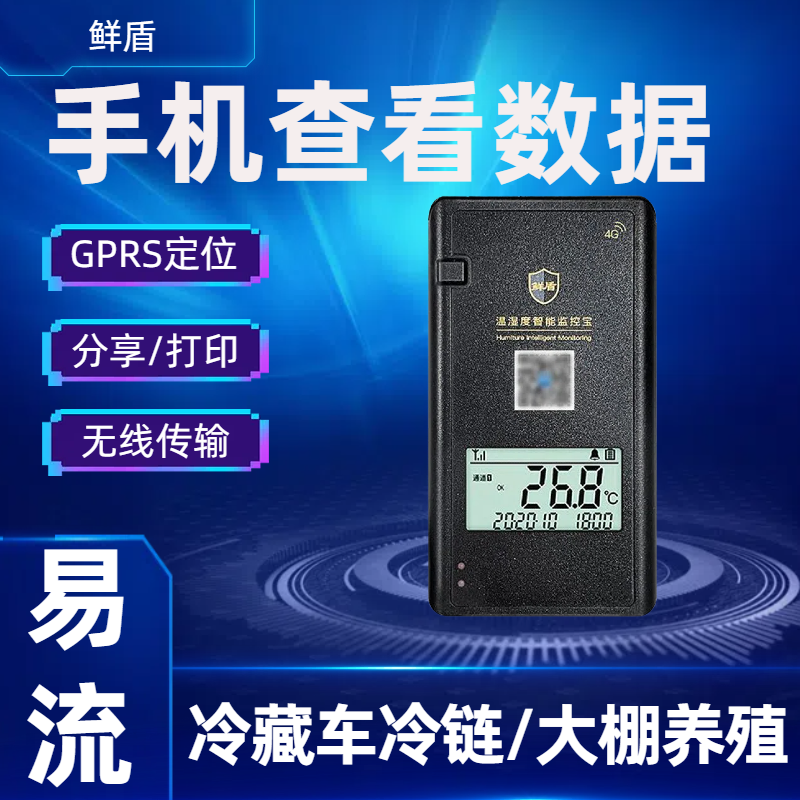 鲜盾中集远程测温湿电子温度懒人