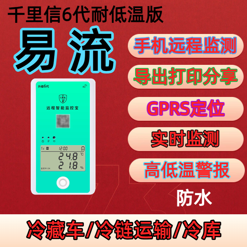 千里信冷藏车温度计温度监测冷链车记录仪4G无线远程手机便携易流