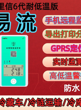 易流千里信冷藏车冷链电子温湿度计监测记录仪4G无线远程手机便携
