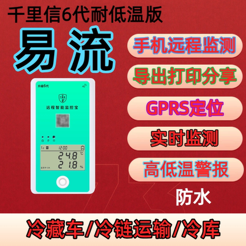 千里信冷藏车温度计4G便携易流