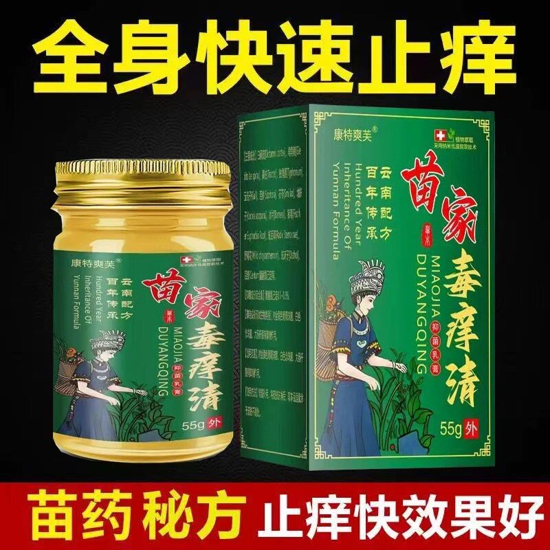 百草植物萃取苗疆毒痒清湿痒藓痒藓专用止痒抑菌乳膏皮肤外用