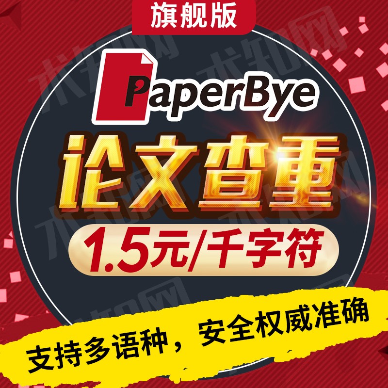 PaperBye论文查重软件，硕博本科毕业论文查重,职称期刊论文检测