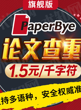 PaperBye论文查重软件，硕博本科毕业论文查重,职称期刊论文检测