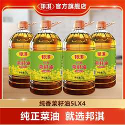 邦淇菜籽油纯香20升非转基因压榨菜籽油食用油整箱商用大桶5L*4