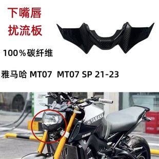 适用雅马哈MT-07 MT-07SP 21-23 改装碳纤维前下唇扰流板