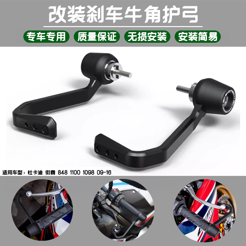 适用 杜卡迪 街霸 848 1100 1098 09-16 刹车牛角保护杆 EP款护弓