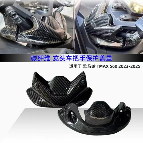 TMAX560改装碳纤维外壳装饰保护