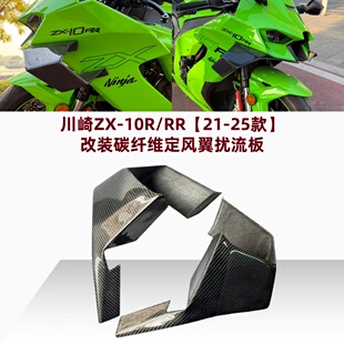 适用川崎ZX-10R/RR改装碳纤维下唇定风翼扰流板导流罩配件