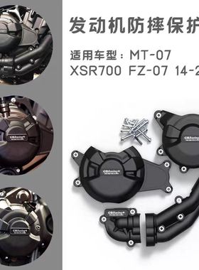 适用雅马哈 MT-07 XSR700 FZ-07 14-22 改装发动机防摔保护罩边盖