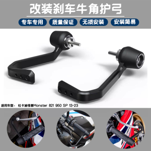 适用杜卡迪怪兽Monster 821 950 SP 13-23刹车牛角保护杆EP款护弓