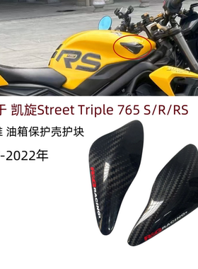 适用于 凯旋Street  Triple 765 S/R/RS 改装油箱角碳纤维保护块