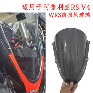 适用于APRILIA rsv4阿普利亚 WRS风挡摩托车前挡风玻璃加高烟熏