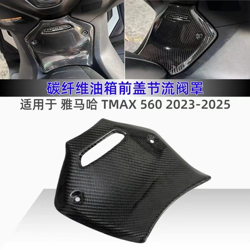 TMAX560改装件油箱前盖