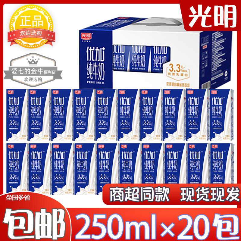 光明优加纯牛奶250ml*20包特价整箱学生儿童宝宝营养早餐纯奶临期