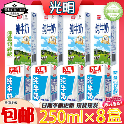 光明盒装纯牛奶250ml常温牛奶全脂奶学生早餐奶饮品清仓团购批发