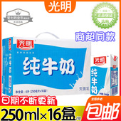 光明纯牛奶250ml×16盒整箱常温全脂牛奶儿童学生营养盒装 早餐奶