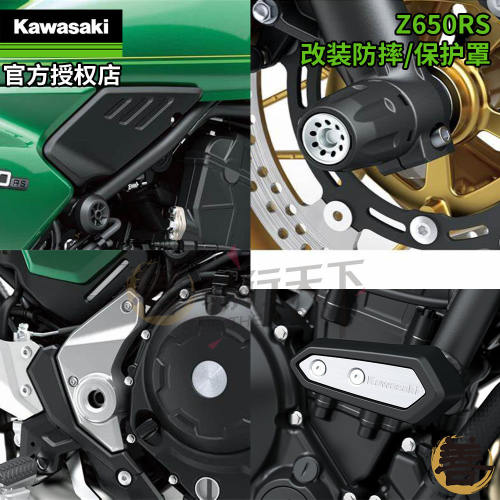 川崎原厂Z650RS改装车身发动机保护防摔块棒前轮轴防摔胶保护罩盖